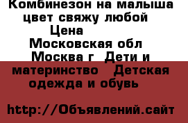 Комбинезон на малыша (цвет свяжу любой) › Цена ­ 2 000 - Московская обл., Москва г. Дети и материнство » Детская одежда и обувь   